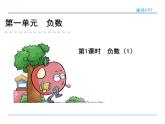 1.1《负数（1）》课件2