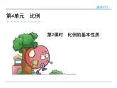 4.2《比例的基本性质》课件2