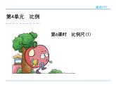 4.8《比例尺(1)》课件2