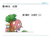 4.9《 比例尺(2)》课件2
