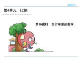 4.18《自行车里的数学》课件2