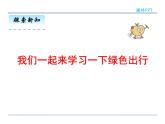 6.10《綜合與實踐(1)綠色出行》課件2