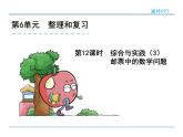 6.12《綜合與實(shí)踐(3)郵票中的數(shù)學(xué)問題》課件2