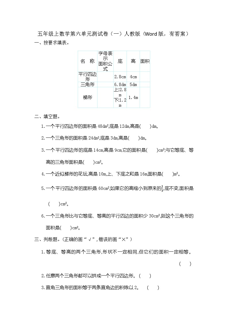五年级上数学第六单元测试卷（一）人教版（Word版，有答案）01