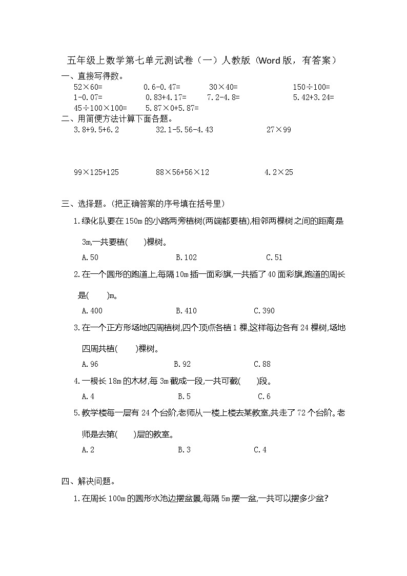 五年级上数学第七单元测试卷（一）人教版（Word版，有答案）01