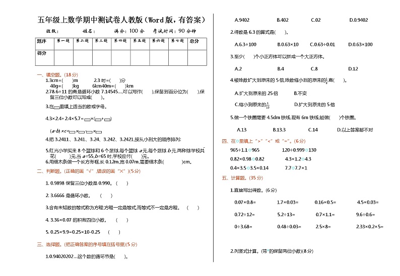 五年级上数学期中测试卷人教版（Word版，有答案）01