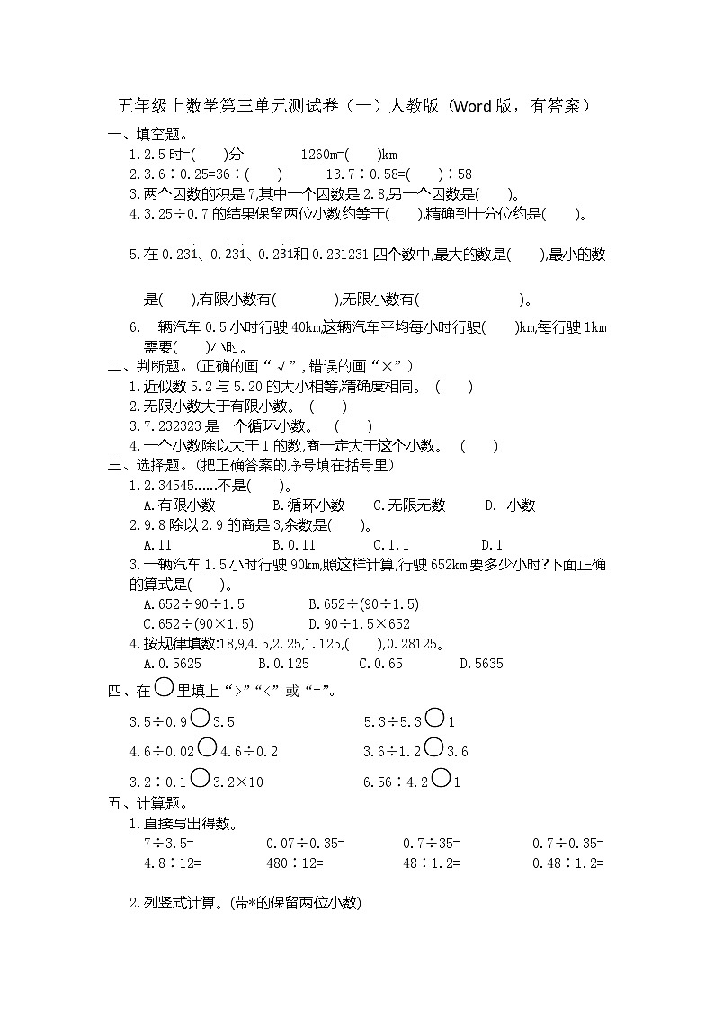 五年级上数学第三单元测试卷（一）人教版（Word版，有答案）01