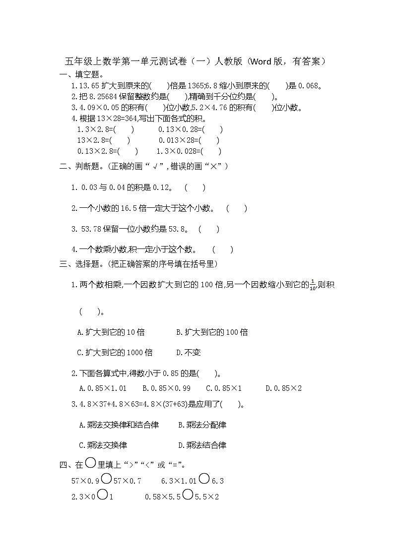 五年级上数学第一单元测试卷（一）人教版（Word版，有答案）01