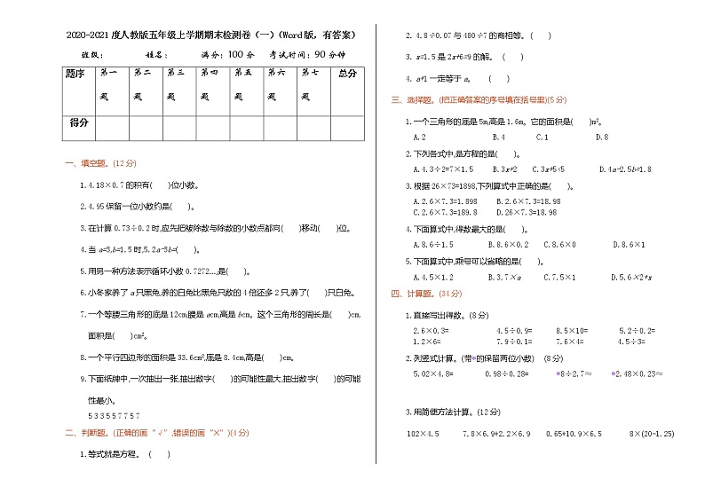 2020-2021度人教版五年级上学期期末检测卷（一）（Word版，有答案）01