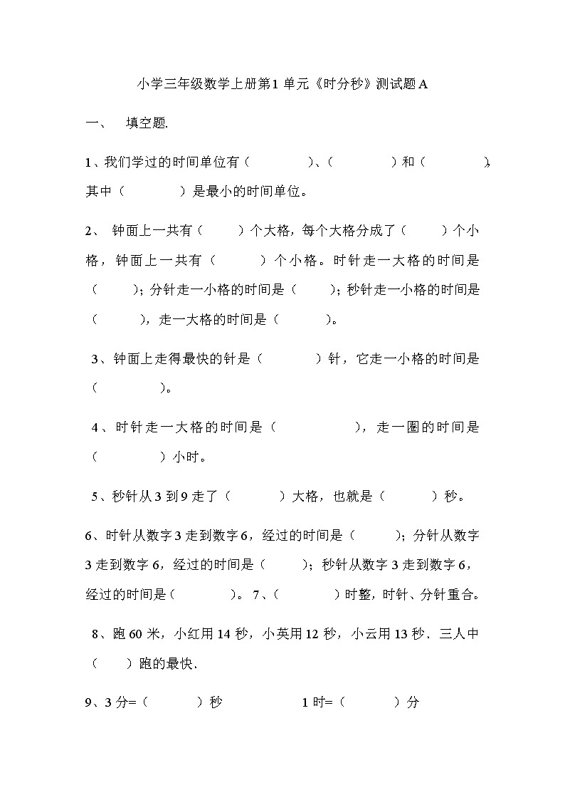 小学三年级数学上册第1单元《时分秒》测试题A01