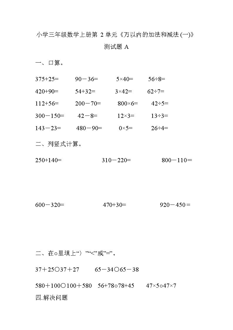 小学三年级数学上册第2单元《万以内的加法和减法(一)》测试题A第1页