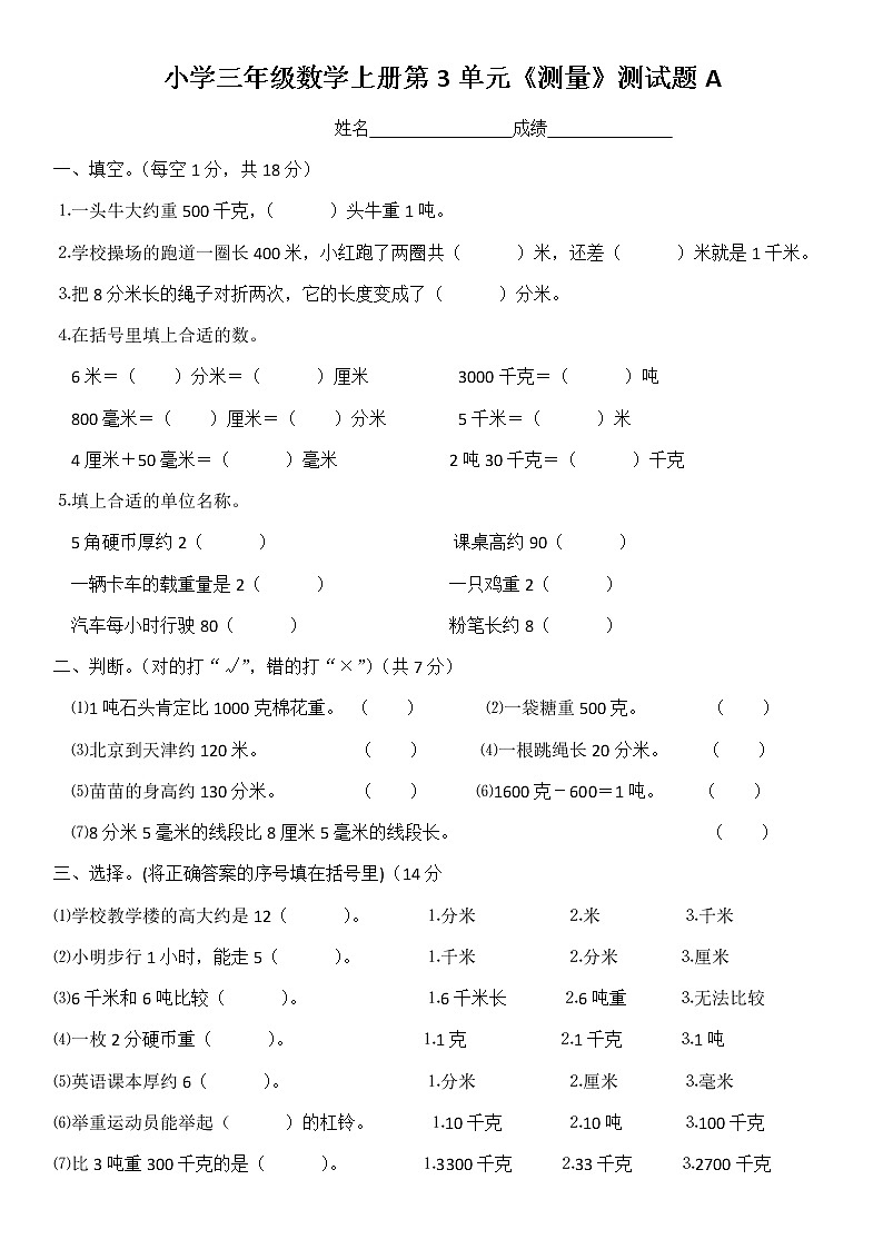 小学三年级数学上册第3单元《测量》测试题A第1页