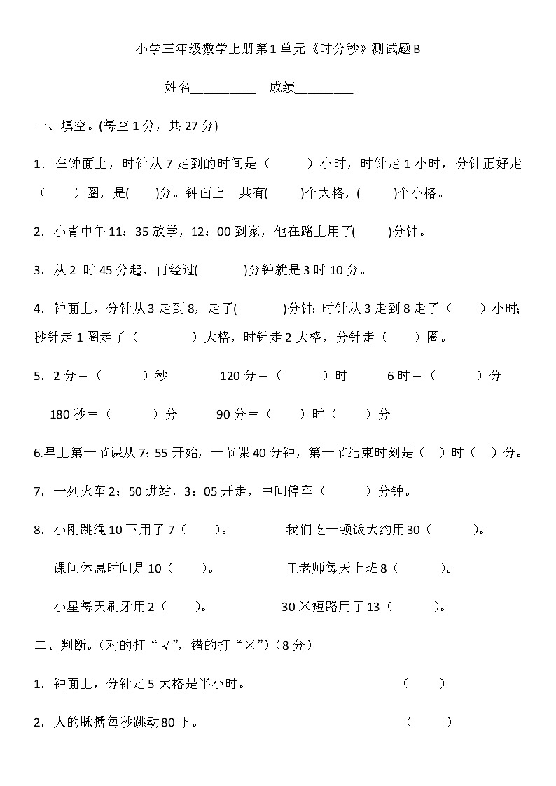 小学三年级数学上册第1单元《时分秒》测试题B第1页