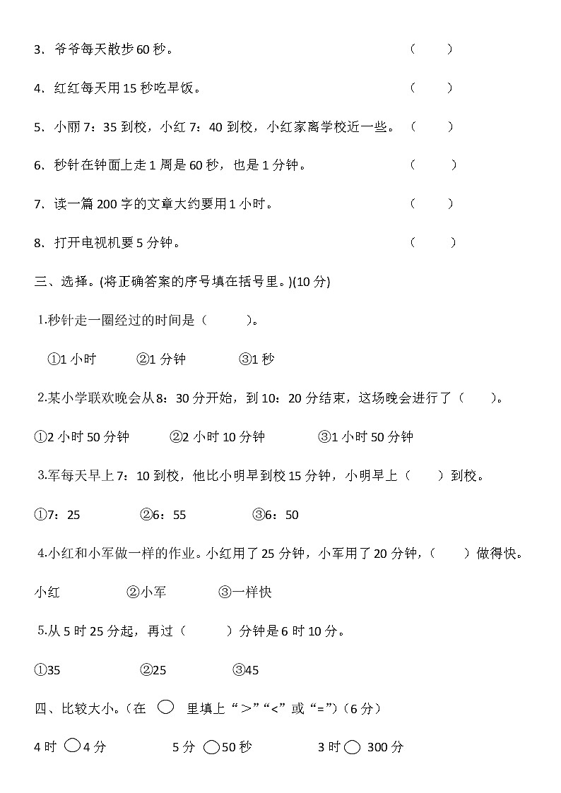 小学三年级数学上册第1单元《时分秒》测试题B第2页