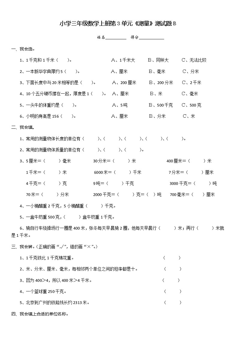 小学三年级数学上册第3单元《测量》测试题B第1页