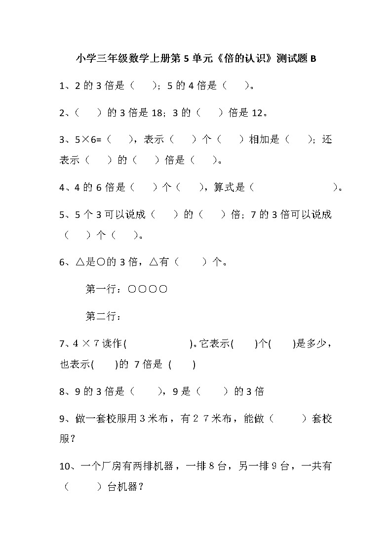 小学三年级数学上册第5单元《倍的认识》测试题B01
