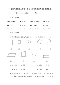 人教版三年级上册7 长方形和正方形综合与测试课后练习题