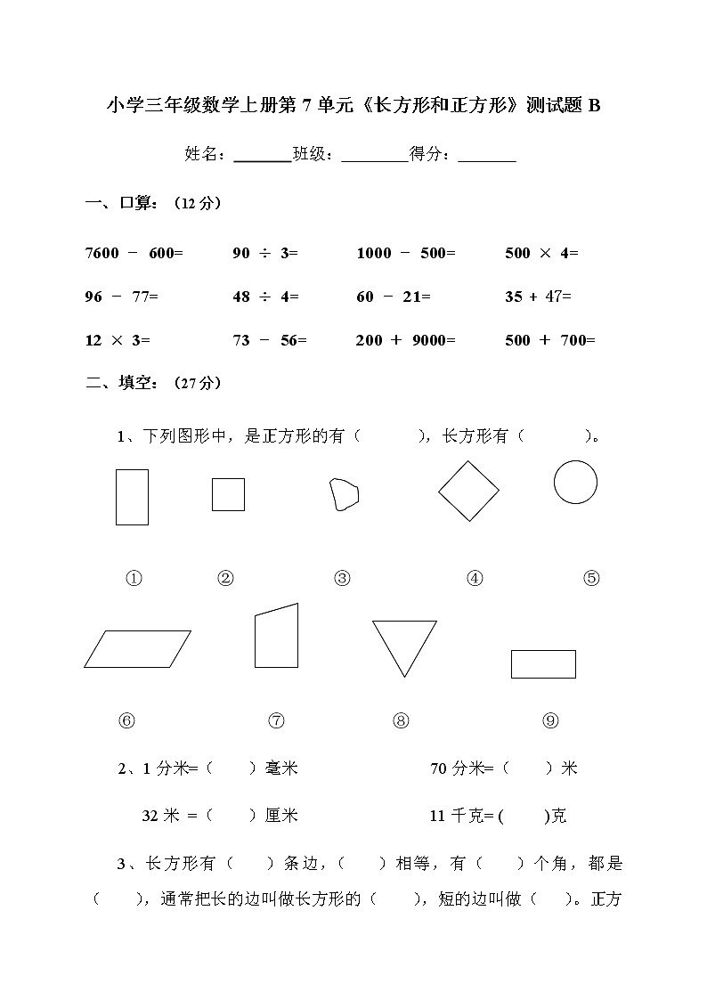 小学三年级数学上册第7单元《长方形和正方形》测试题B第1页
