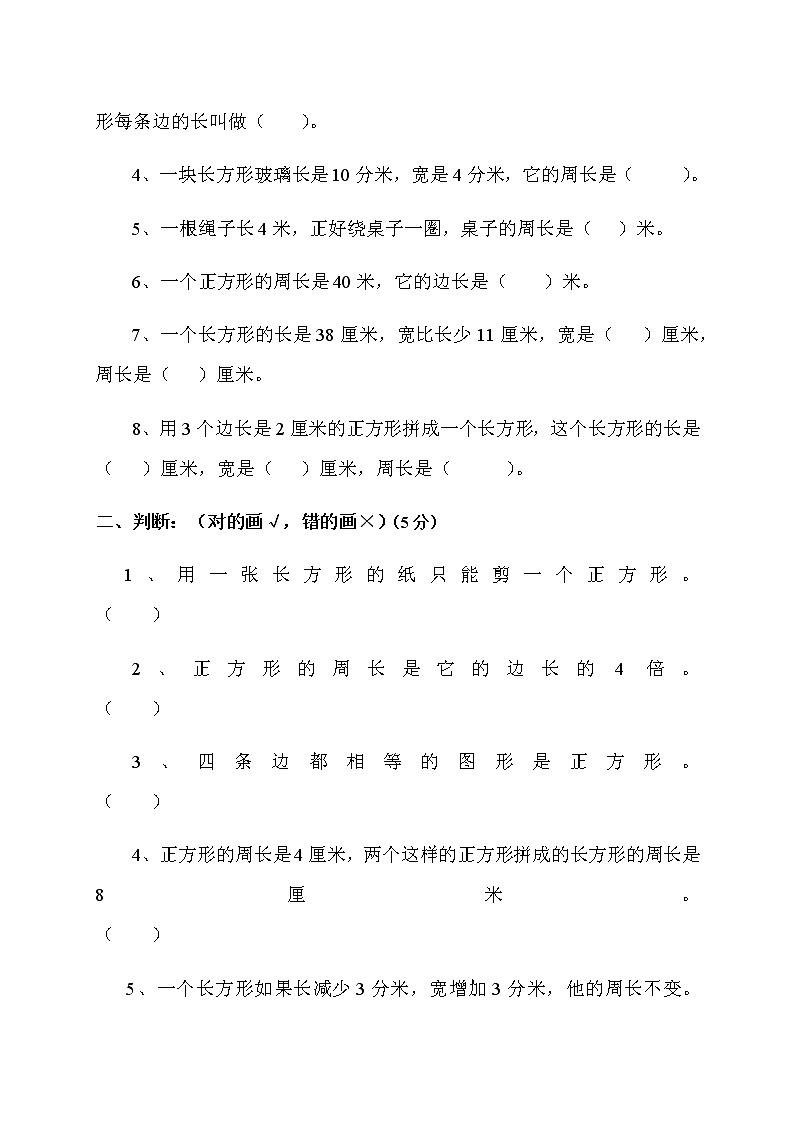 小学三年级数学上册第7单元《长方形和正方形》测试题B第2页