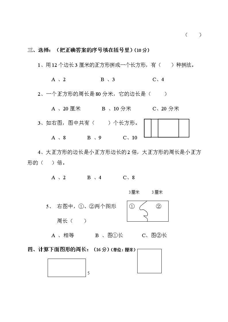 小学三年级数学上册第7单元《长方形和正方形》测试题B第3页