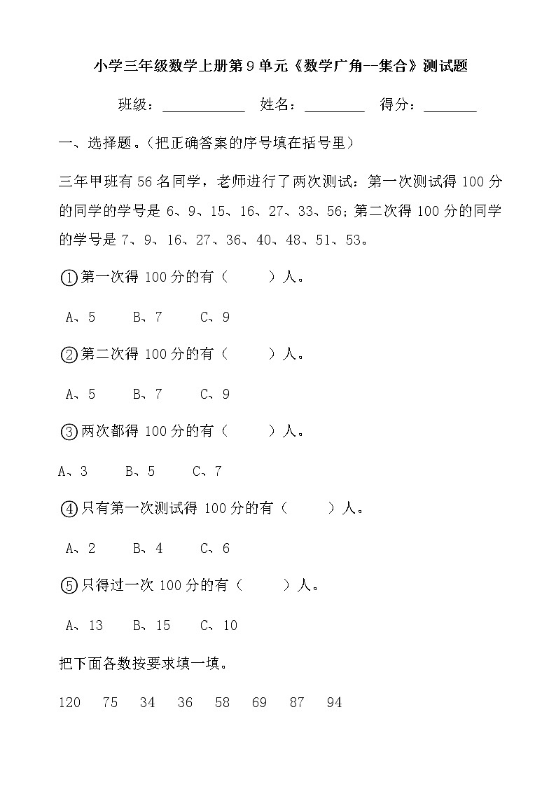 小学三年级数学上册第9单元《数学广角--集合》测试题01