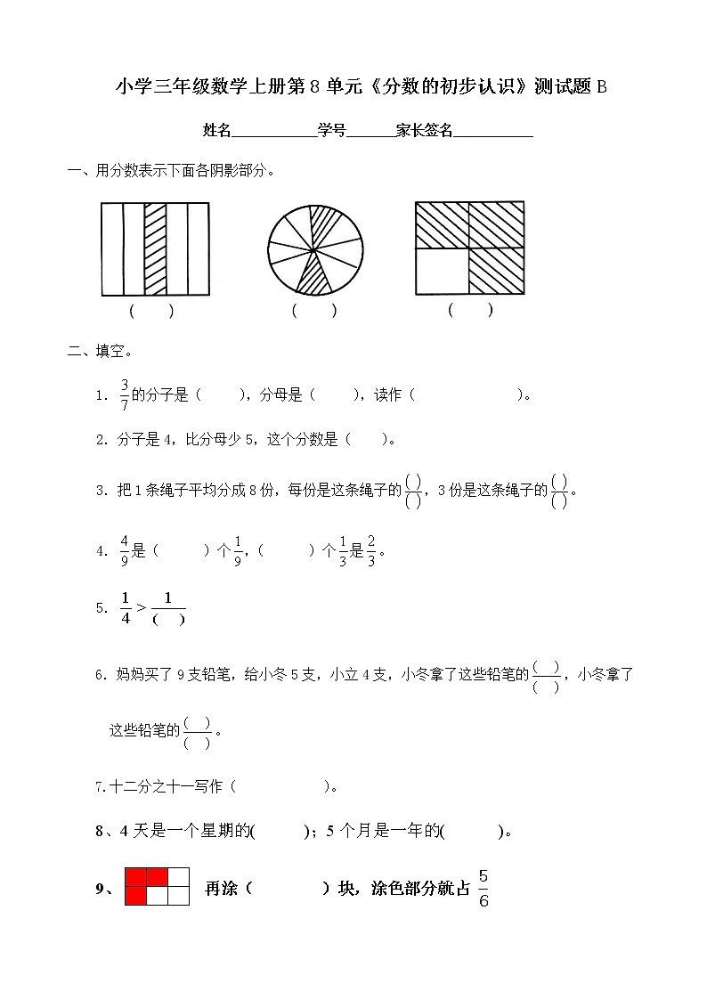 小学三年级数学上册第8单元《分数的初步认识》测试题B01