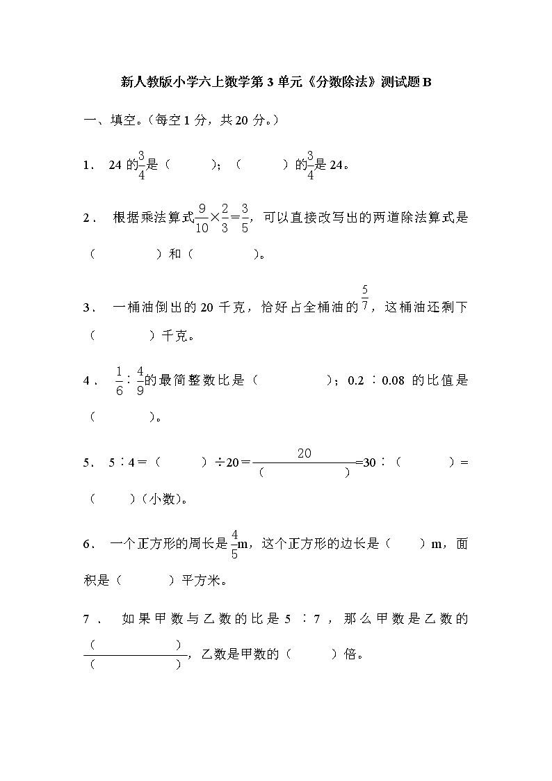 新人教版小学六上数学第3单元《分数除法》测试题B01