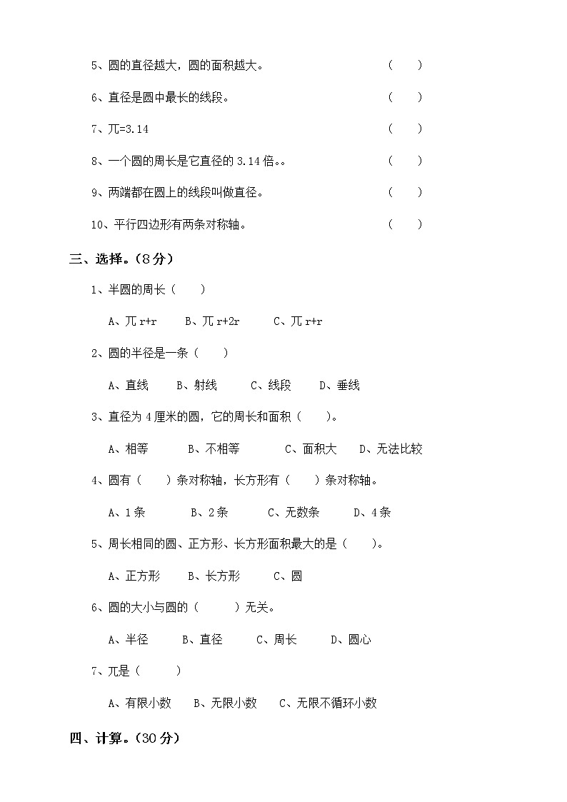 新人教版小学六上数学第5单元《圆》测试题B02
