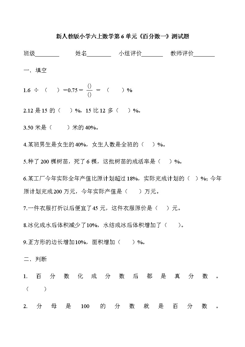 新人教版小学六上数学第6单元《百分数一》测试题01