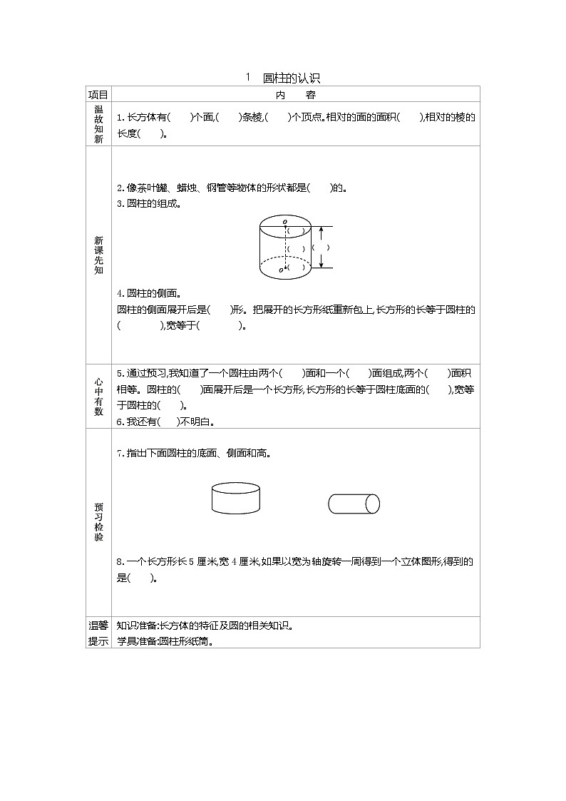 人教版数学六年级下册：三、1《　圆柱的认识》导学案01