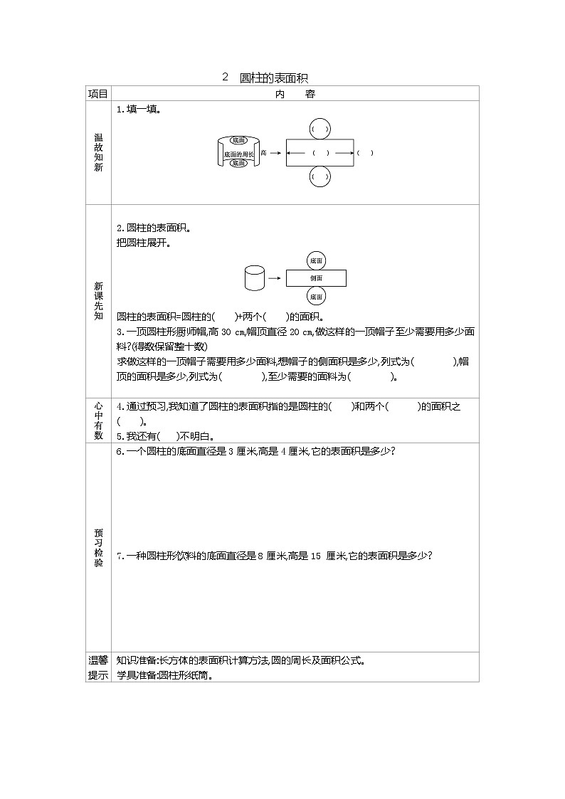 人教版数学六年级下册：三、2《　圆柱的表面积》导学案01