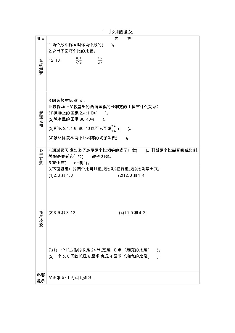 人教版数学六年级下册：四、1《　比例的意义》导学案01