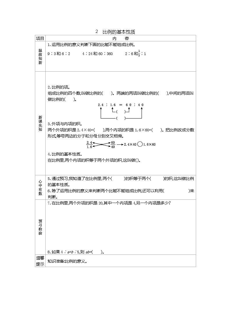 人教版数学六年级下册：四、2《　比例的基本性质》导学案01