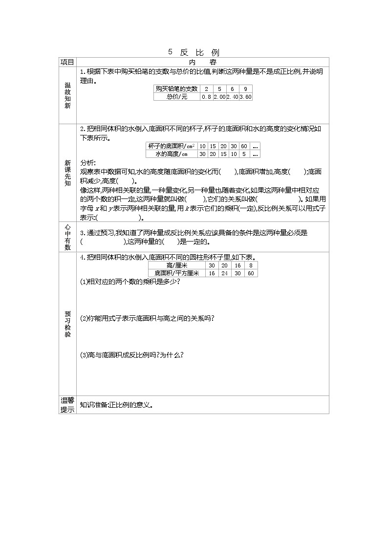 人教版数学六年级下册：四、5《　反比例》导学案01
