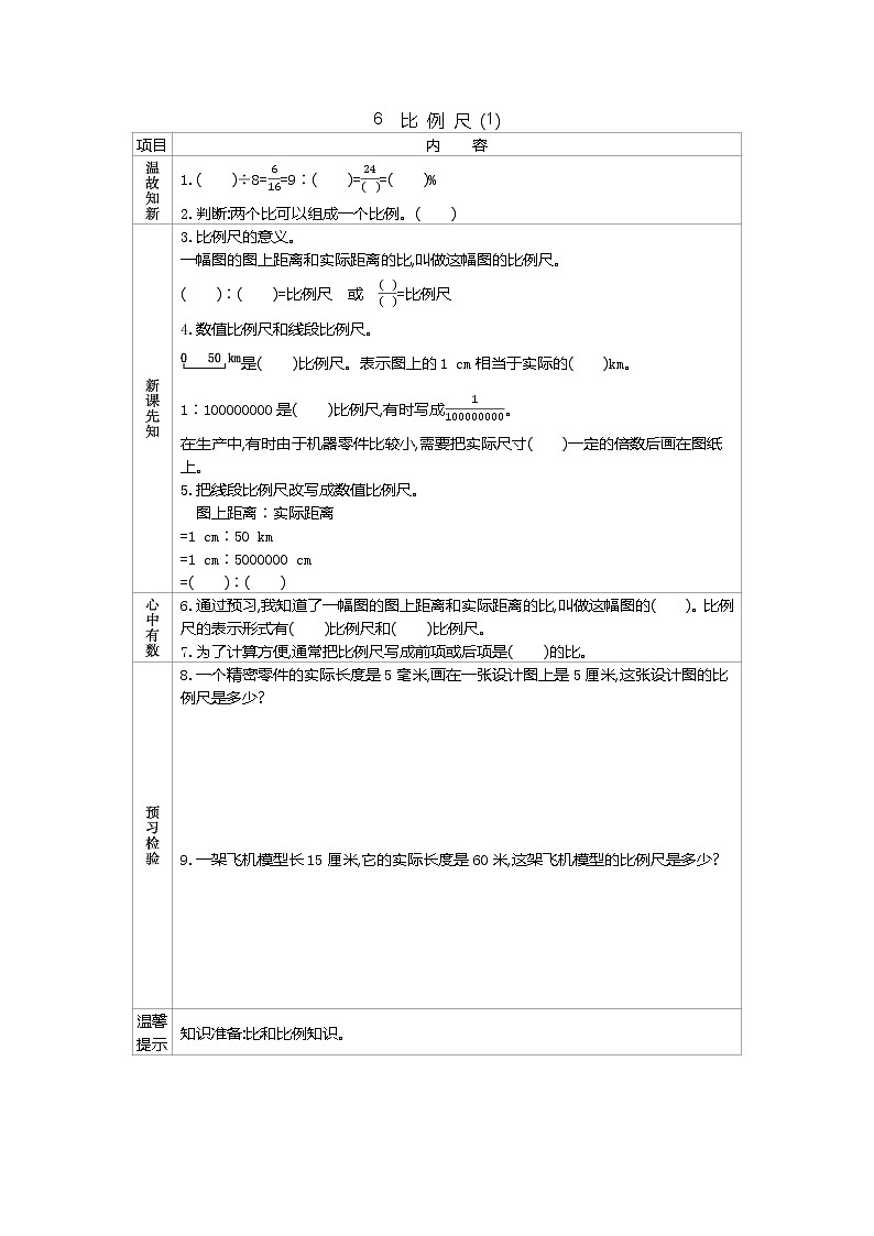 人教版数学六年级下册：四、6《　比例尺(1)》导学案01