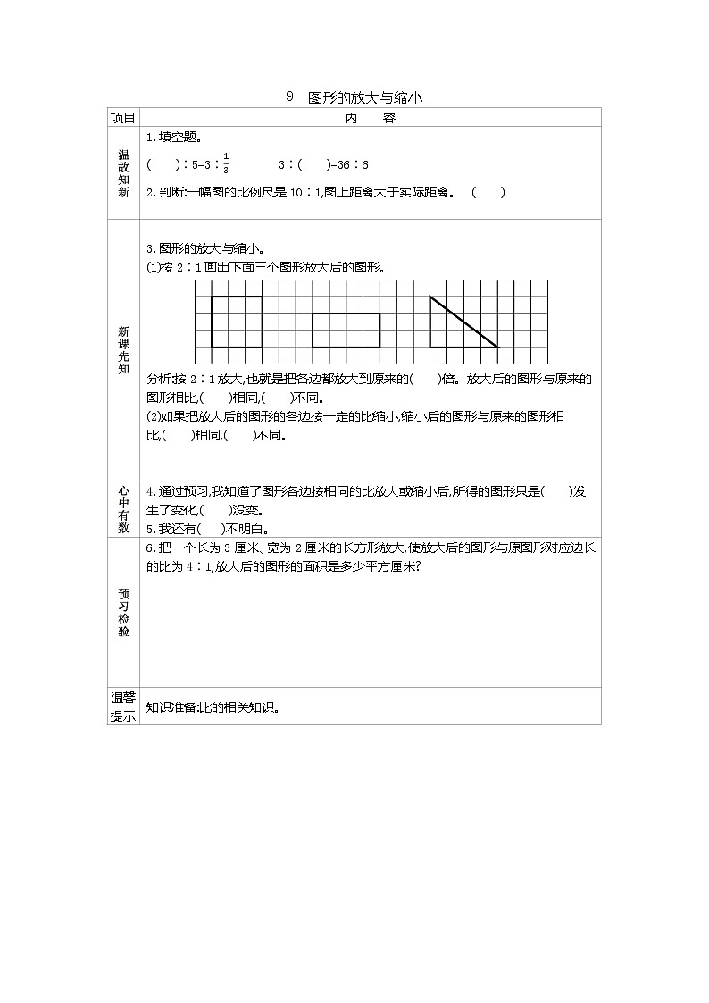 人教版数学六年级下册：四、9《　图形的放大与缩小》导学案01