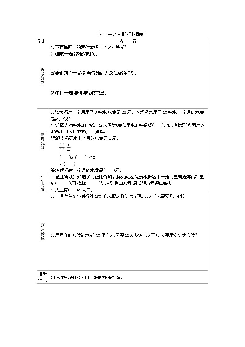 四、10《　用比例解决问题(1)》导学案第1页