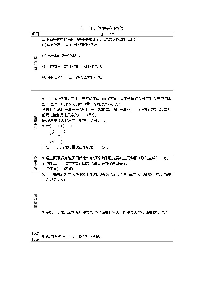 人教版数学六年级下册：四、11《　用比例解决问题(2)》导学案01