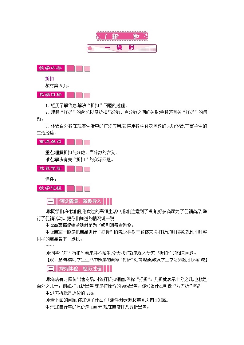 人教版数学六年级下册：二、1《折扣》教案01