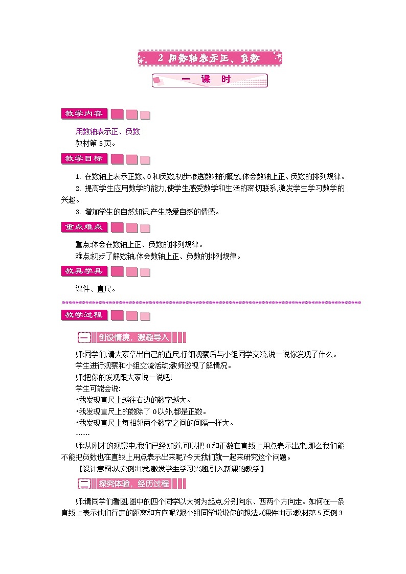 人教版数学六年级下册：一、2《用数轴表示正、负数》教案01