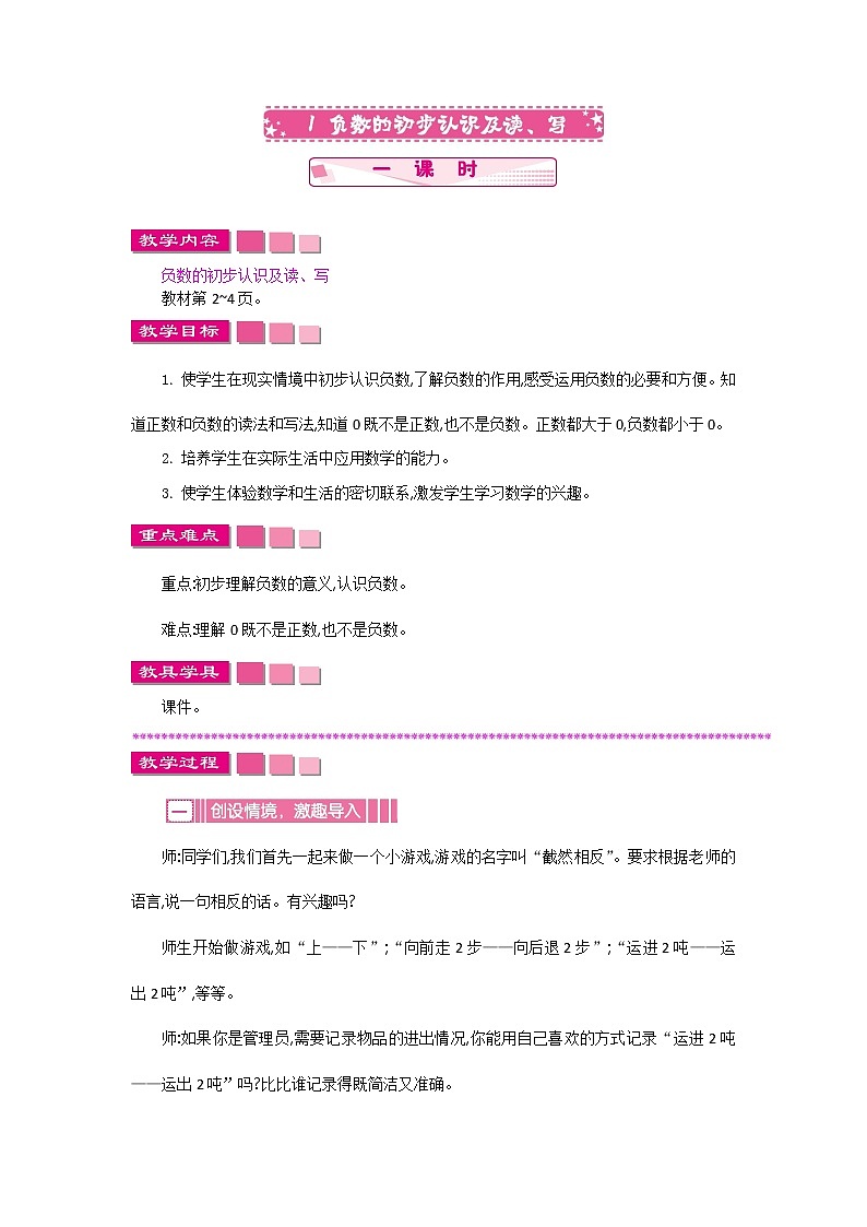 人教版数学六年级下册：一、1《负数的初步认识及读、写》教案01