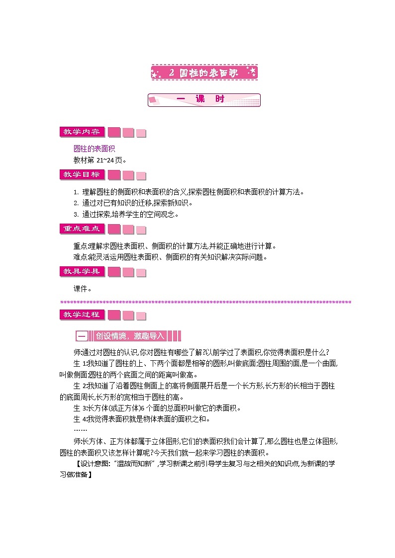 人教版数学六年级下册：三、2《圆柱的表面积》教案01