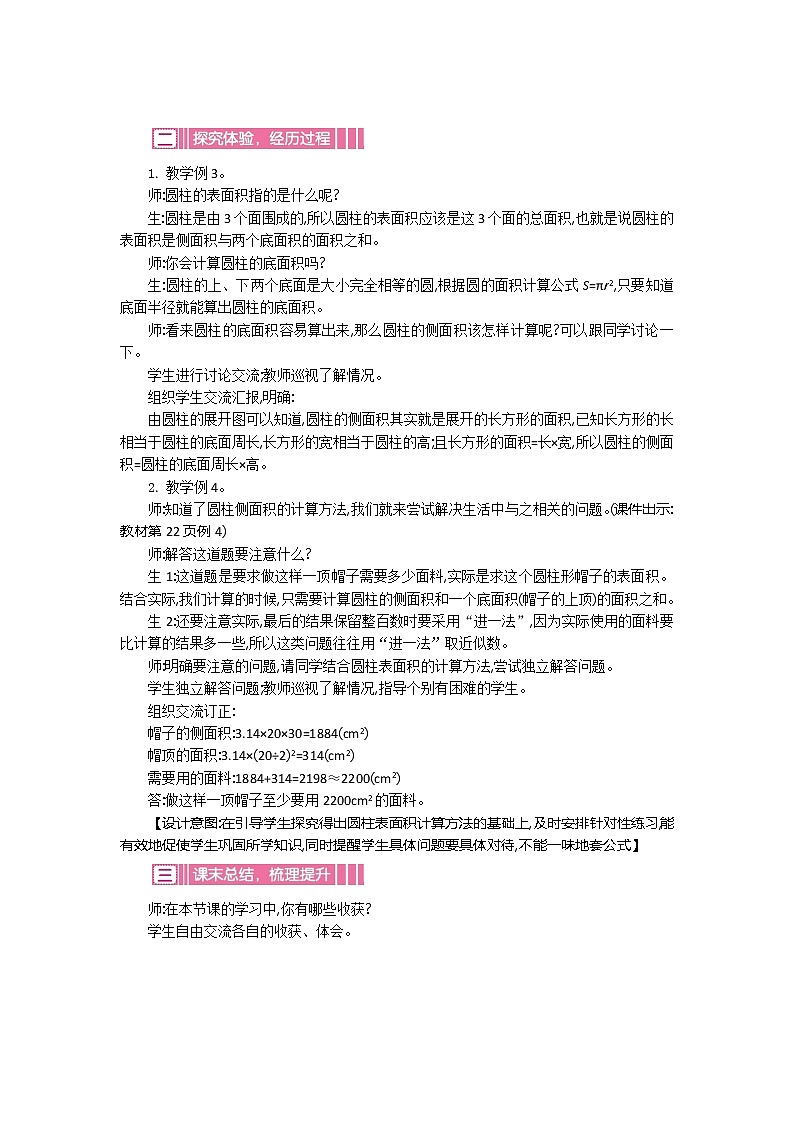 人教版数学六年级下册：三、2《圆柱的表面积》教案02