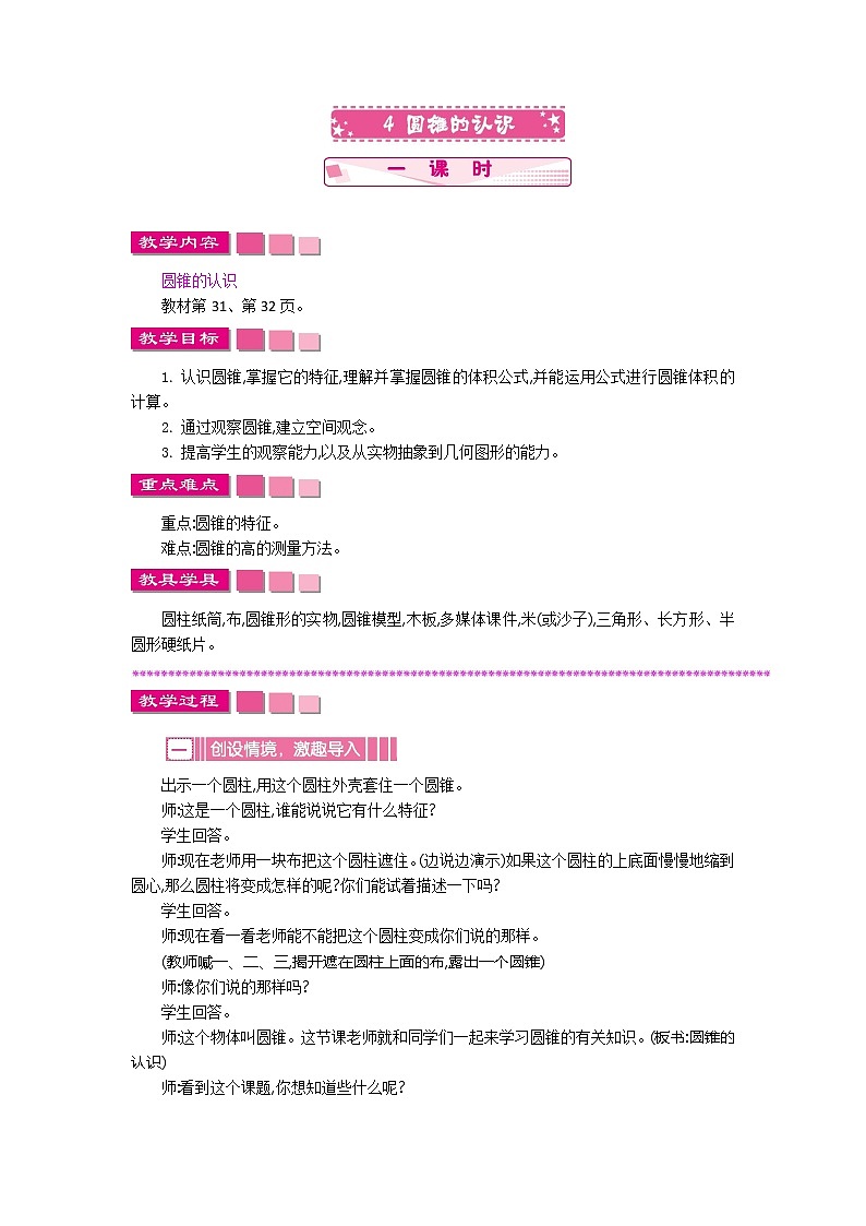 人教版数学六年级下册：三、4《圆锥的认识》教案01