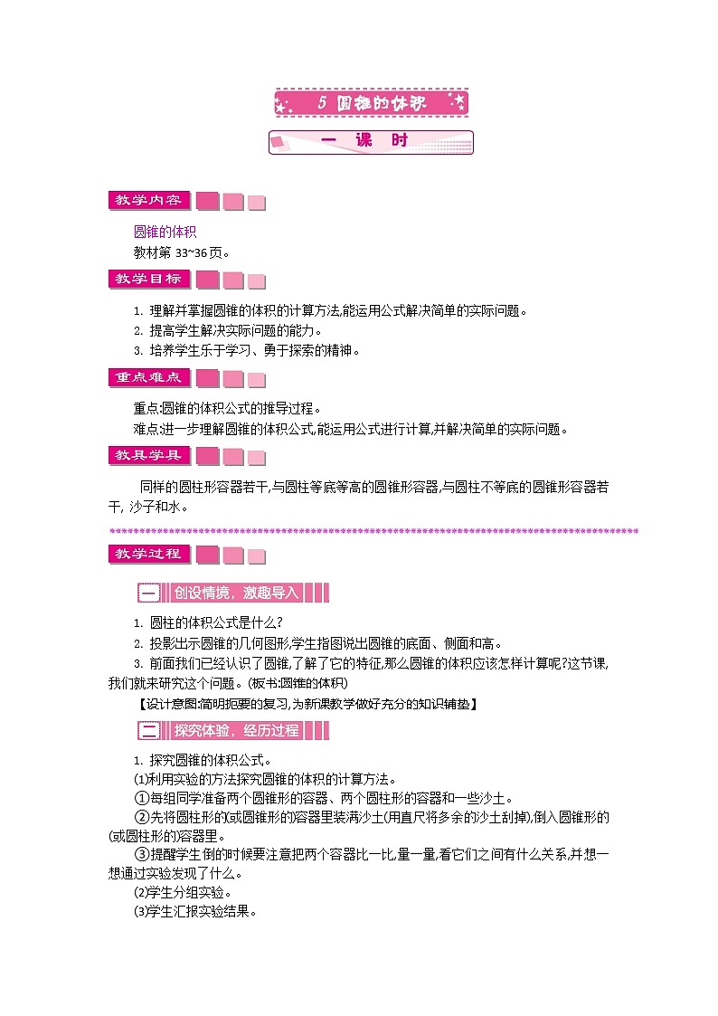 人教版数学六年级下册：三、5《圆锥的体积》教案01
