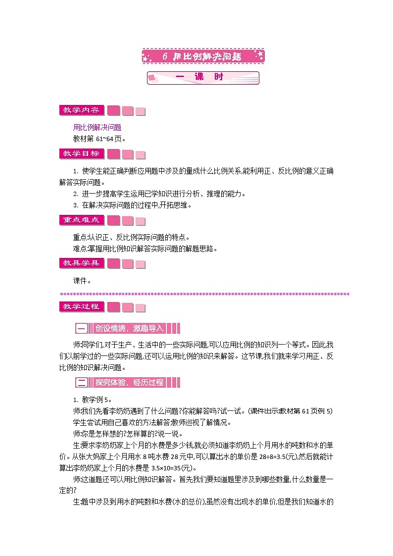 人教版数学六年级下册：四、6《用比例解决问题》教案01