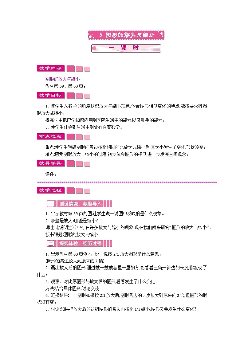 人教版数学六年级下册：四、5《图形的放大与缩小》教案01