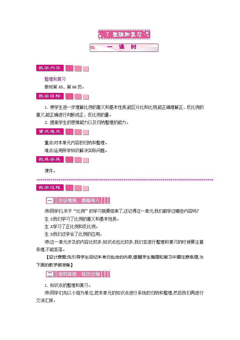 人教版数学六年级下册：四、7《整理和复习》教案01