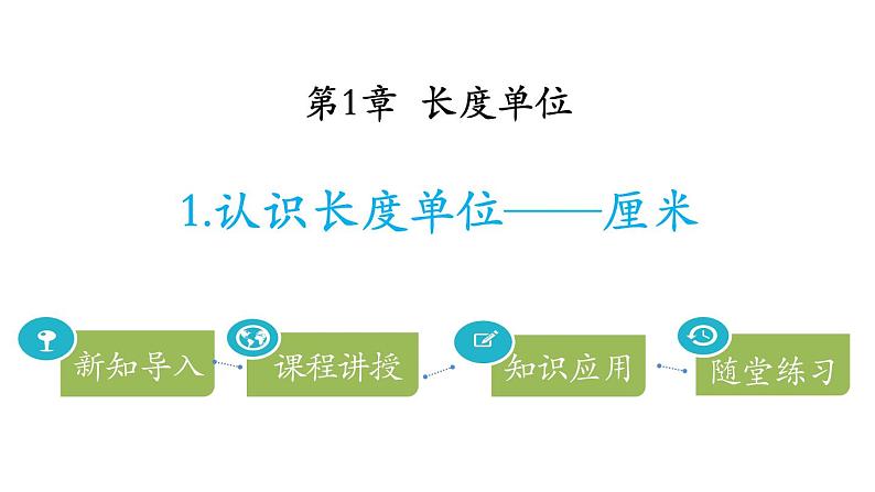 1.1《认识长度单位——厘米》PPT课件第1页