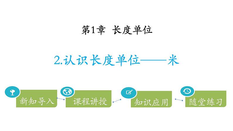 1.2《认识长度单位——米》PPT课件第1页